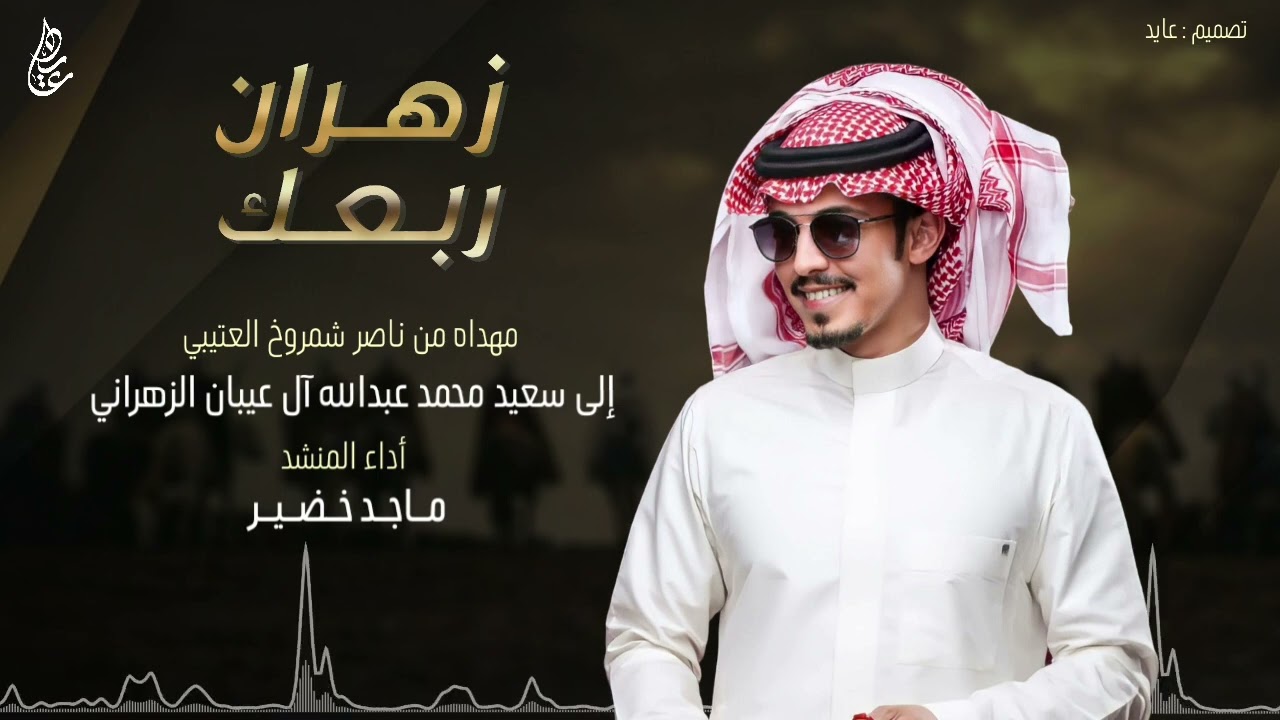 شيلة زهران ربعك 🔥| ماجد خضير | 2023