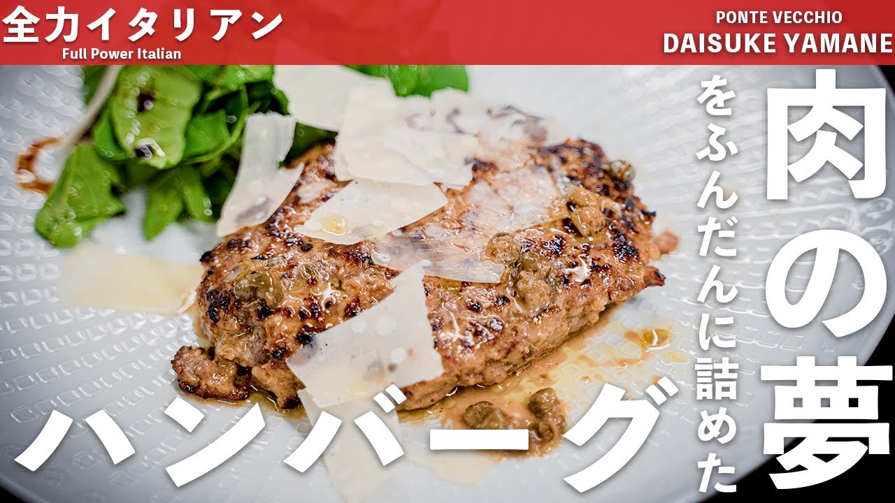 #17【夢の肉塊】本気ハンバーグ｜山根シェフ/PONTE VECCHIO