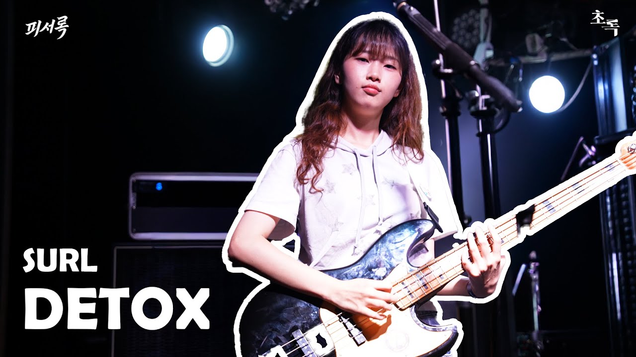 [초록 연합공연 피서록: 한여름 사용법] SURL - DETOX