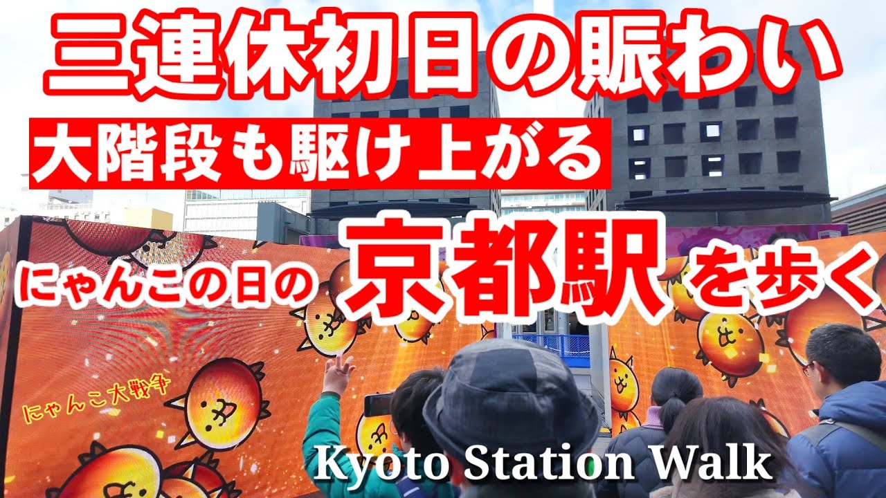 2/22(土)三連休初日の賑わい 京都駅周辺を歩く【4K】大階段駆け上がり大会 にゃんこ大戦争/Kyoto Station WalK