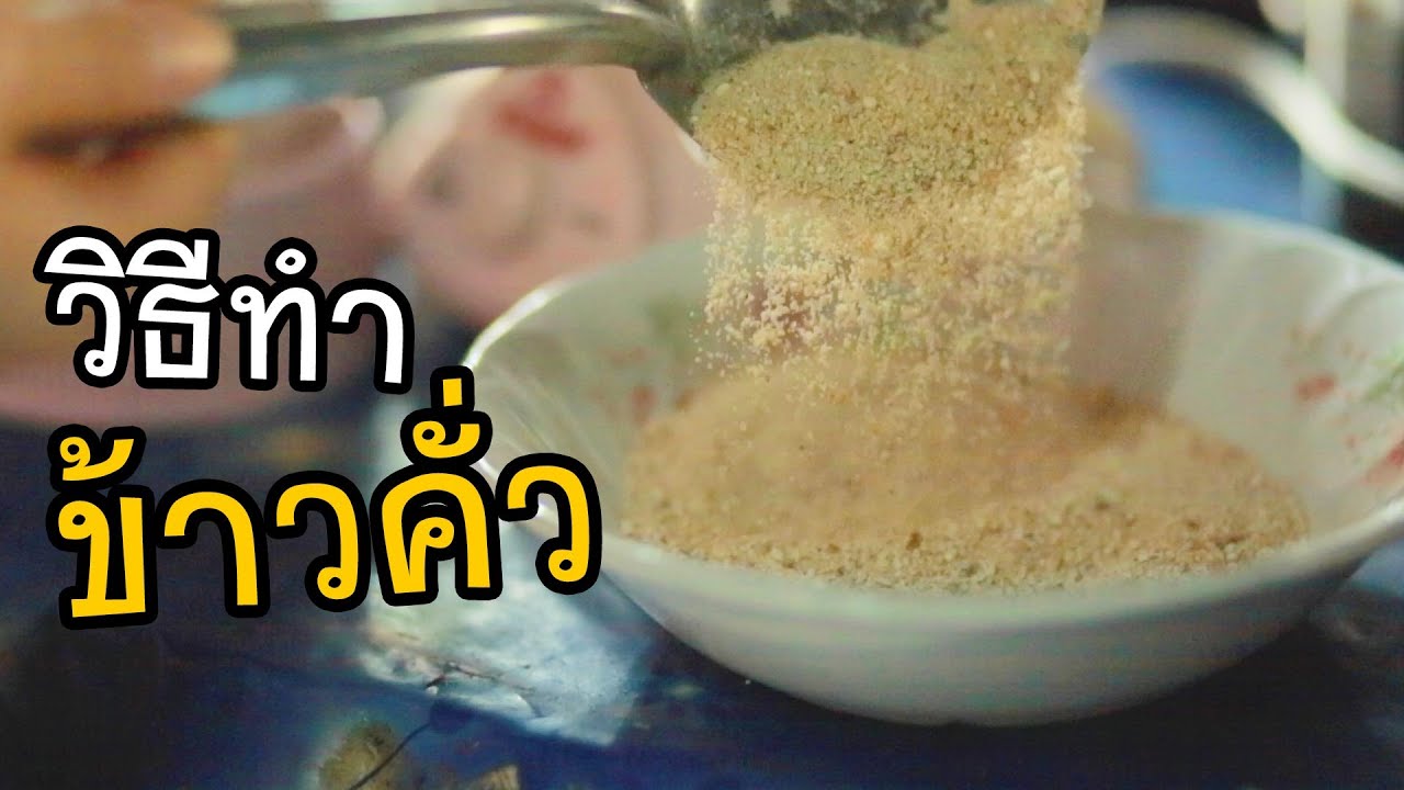 วิธีทำข้าวคั่ว ไว้ใส่ลาบ ต้มแซบ หรือน้ำจิ้มแจ่วก็ได้