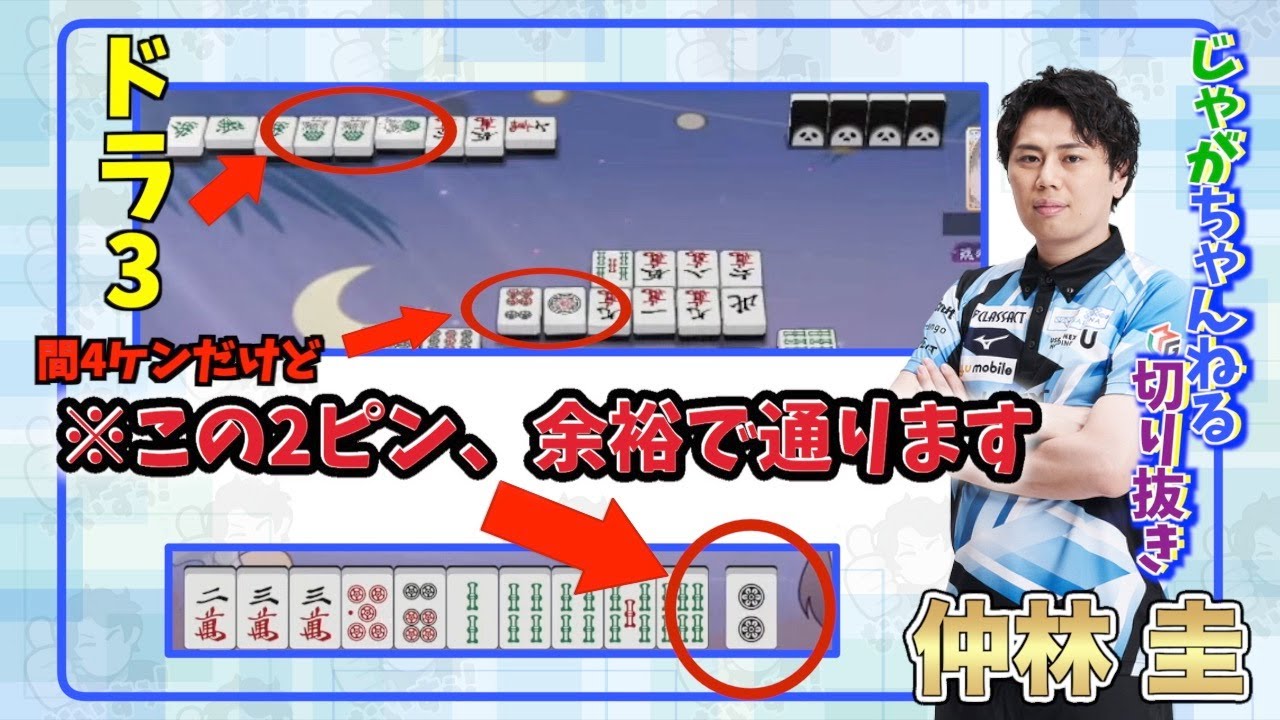 ★重要★2pは通ります！チー出しの牌は超重要 【仲林圭のじゃがちゃんねるきりぬき】