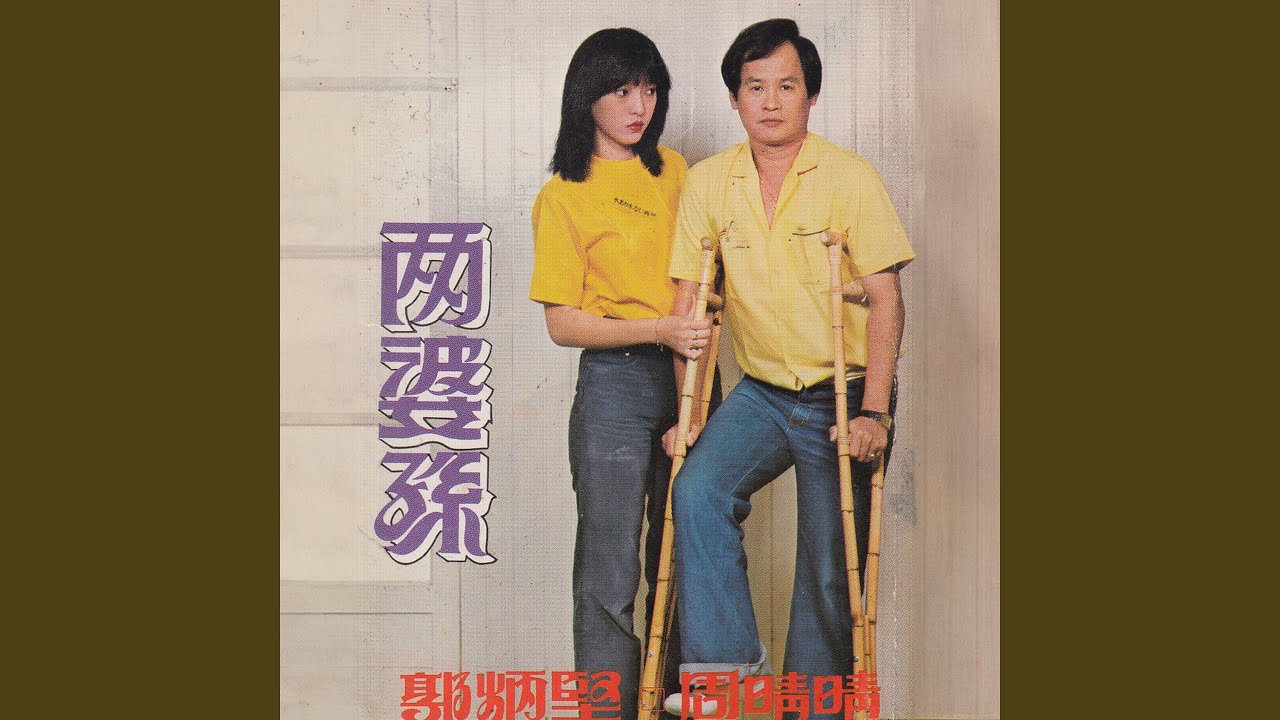 好打不平 / 跛脚自嘆 / 恩情 / 相遇 / 哭祭 / 一網成擒