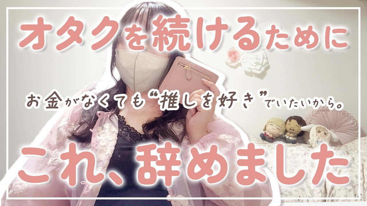 推し活しんどい人へ💸物価高＆低収入の私がオタクを続けるために&ldquo;やらない&rdquo;と決めたコト８｜節約｜オタ活