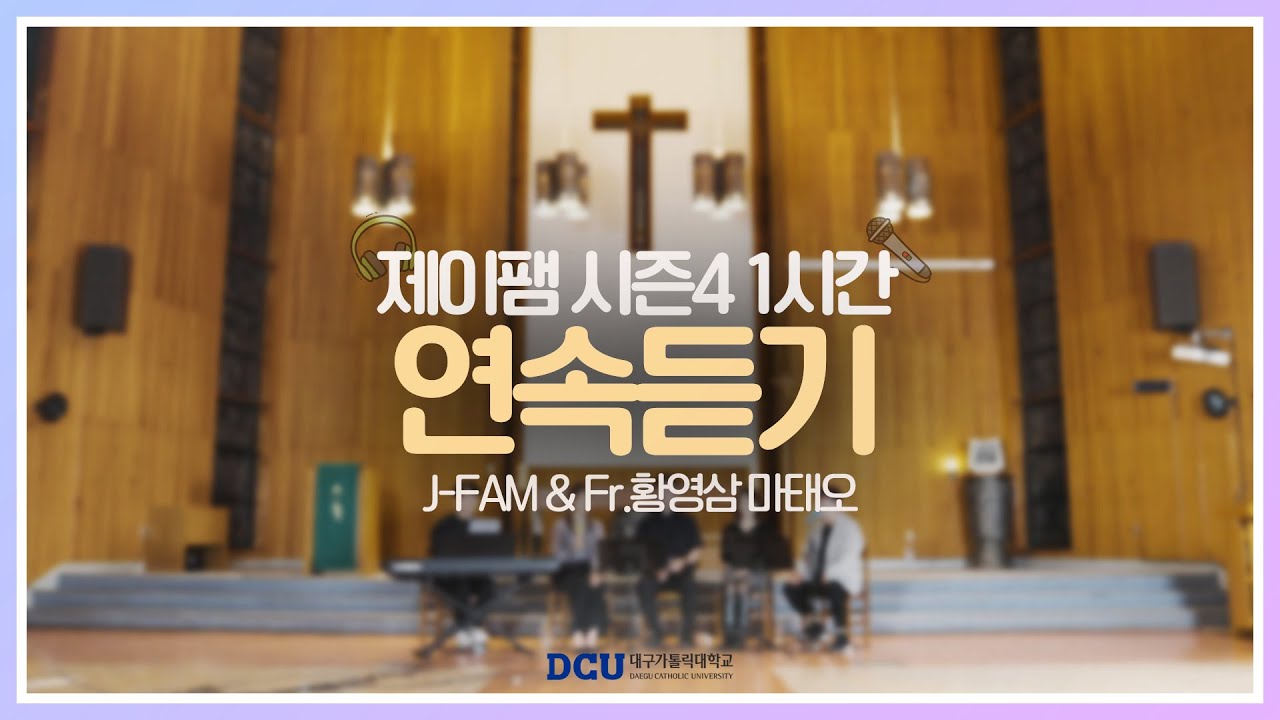[생활성가모음] 황영삼 마태오 신부와 함께하는 제이팸 성가 Live Clip Season.4 (1시간) #생활성가 #ccm #제이팸 #찬양 #제이팸 #가톨릭 #J_Fam #순례길
