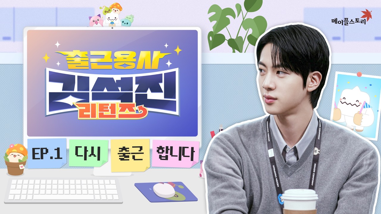 출근용사 김석진 리턴즈 | BTS 진, 기획팀 대리로 돌아온 이유는? | EP.01