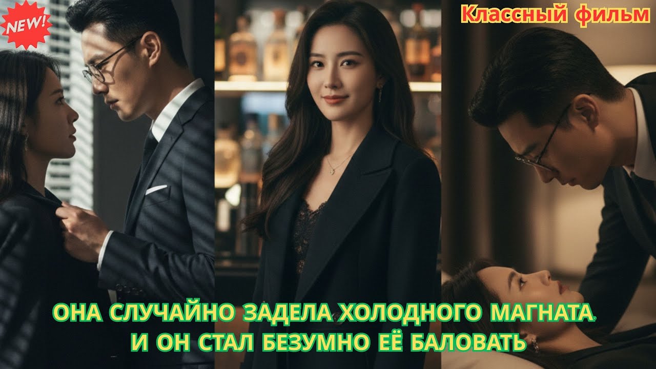 Она случайно задела холодного магната, и он стал безумно её баловать #драма #дорама #романтика