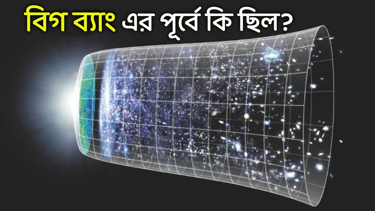 বিগ ব্যাং এর পূর্বে কি ছিল || What was there before the Big Bang || Science Bangla