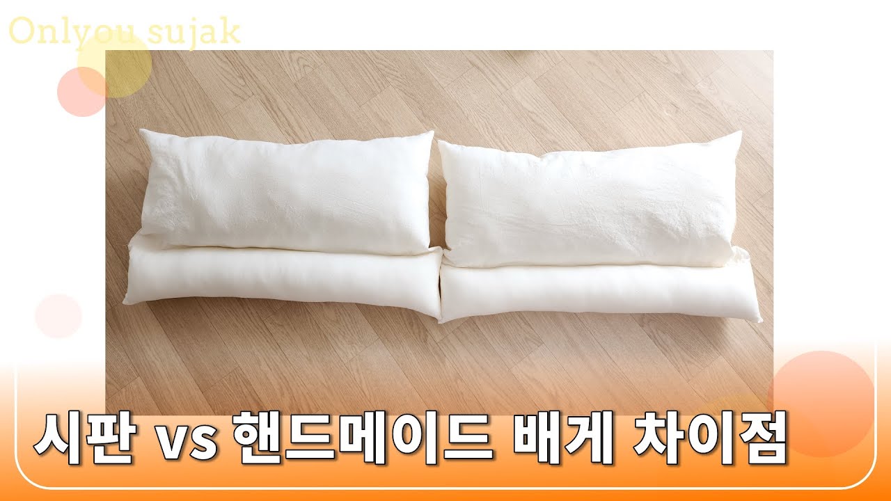 시판 베개 쓰다 직접 만들어본 핸드메이드 베개의 차이