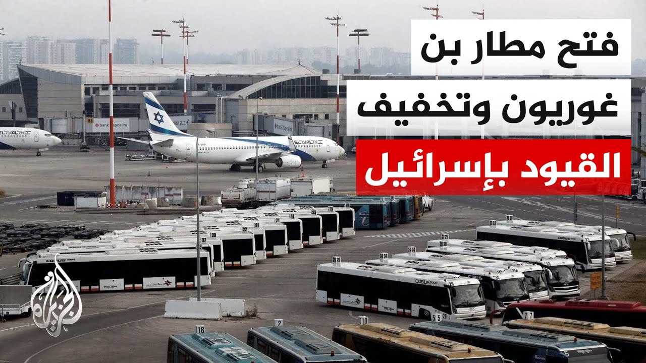 الجبهة الداخلية الإسرائيلية: تخفيف قيود الحركة وفتح مطار بن غوريون لرحلات إعادة العالقين
