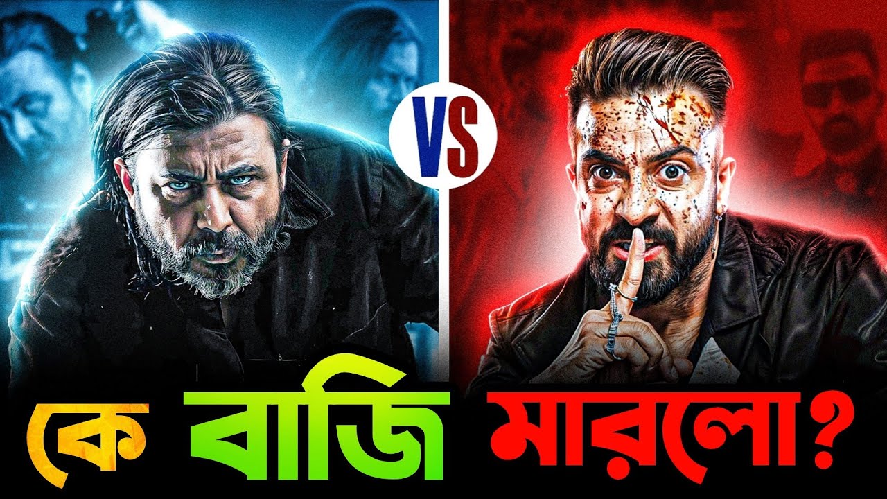 DAAGI ( দাগি ) Movie Review 🔥 DAAGI VS Borbaad কে বিজয়ী হবে?