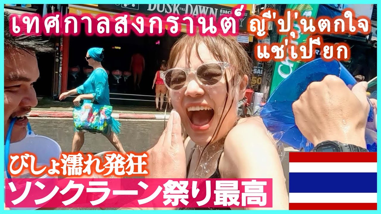 【タイ旅行】ソンクラーン祭りがヤバすぎｗ！びしょ濡れ必至のタイのお祭りに参加したｗ