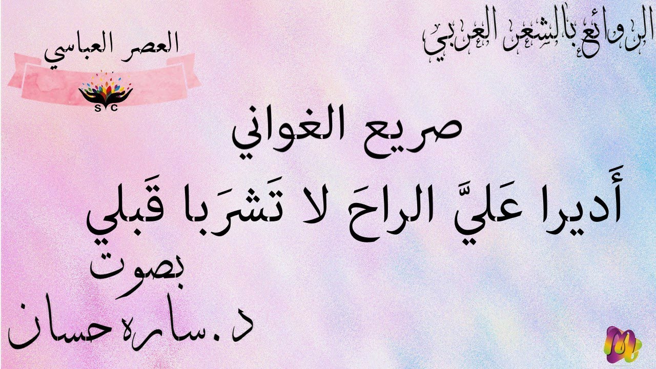 أَديرا عَليَّ الراحَ لا تَشرَبا قَبلي لصريع الغواني مُسلم بن الوليد بصوت د.ساره حسان
