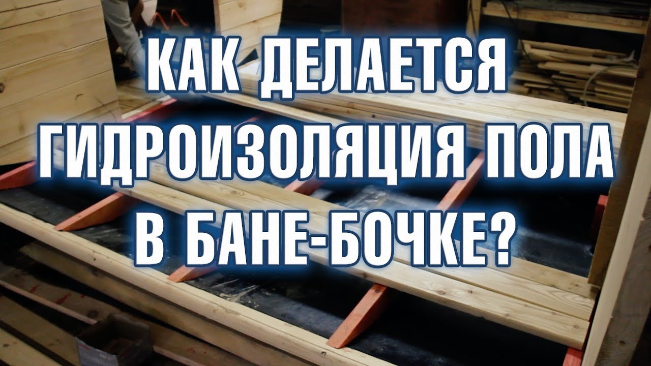 КАК ДЕЛАЕТСЯ ДНО В БАНЕ-БОЧКЕ? ГИДРОИЗОЛЯЦИЯ ПОЛА В БАНЕ!