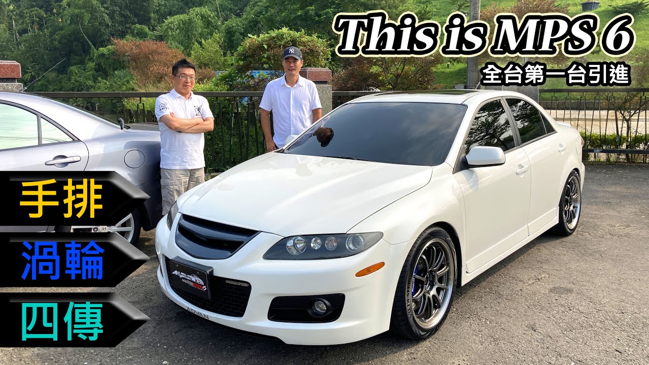 [汽車體驗] Mazda MPS 6 體驗完超想擁有-穿著西裝的賽車手-阿東ft.Max Charles