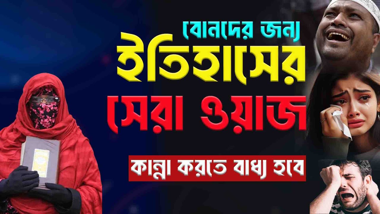 বোনদের জন্য ইতিহাসের সেরা ওয়াজ একটিবার শুনুন | মহিলা বক্তার ওয়াজ | আলেমা সালেহা বেগম | নারী বক্তা