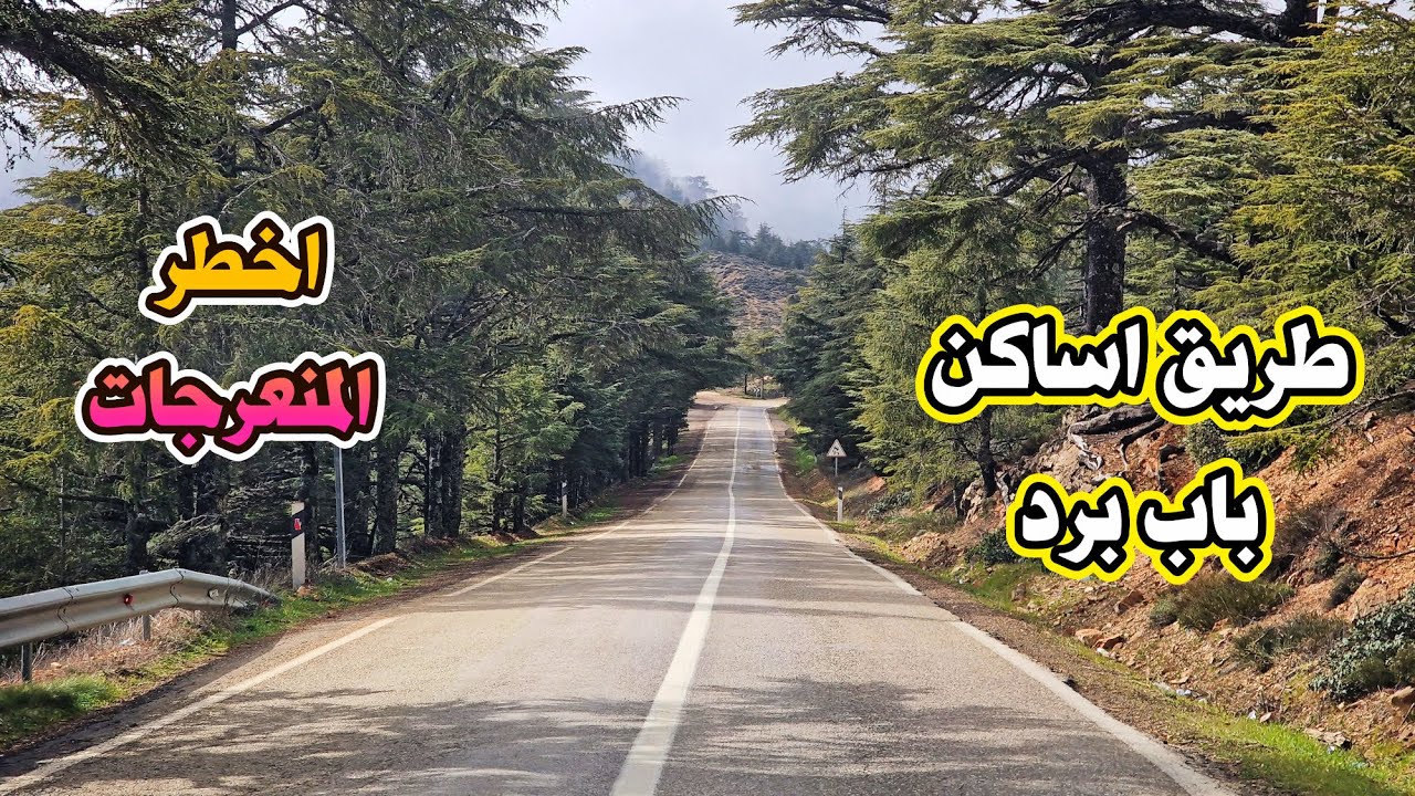 الطريق من اساكن الى باب برد خطورة المنعرجات وجمال الطبيعة ROAD FROM ISSAGEN TO BAB BERED