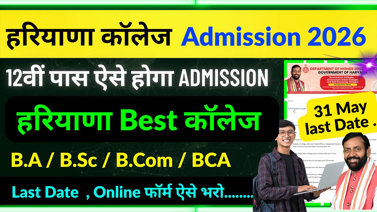 Haryana College Admission 2026 | College Admission 2026 news | Haryana College Online Form 2026 