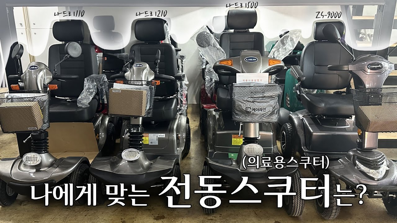 전동스쿠터ㆍ의료용스쿠터, 어떤 것을 사야 할지 고민되시나요?