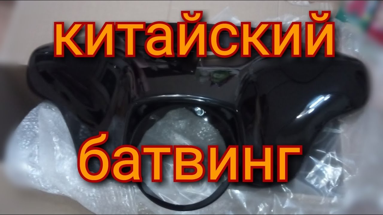 Батвинг из поднебесной. Распаковка.