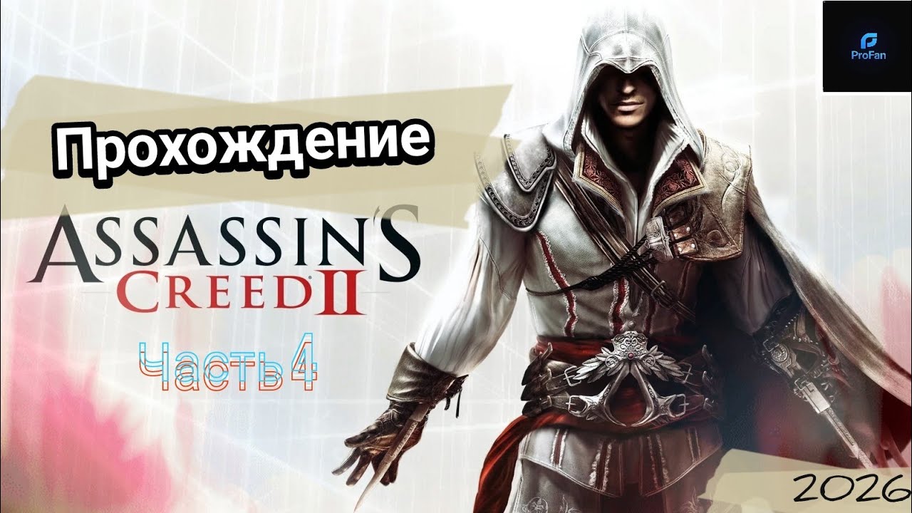 Assassin's Creed 2 Становление ЛЕГЕНДЫ Часть 4