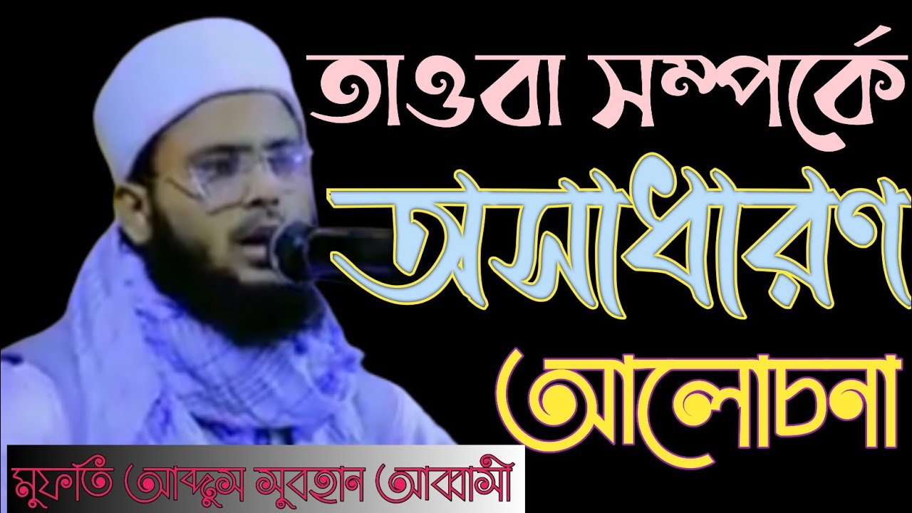 #তাওবা_সম্পর্কে_গুরুত্বপূর্ণ_আলোচনা_করলেন_.হযরত মাওঃ মুফতি আব্দুস সুবহান আব্বাসী সাহেব ঢাকা New Waz