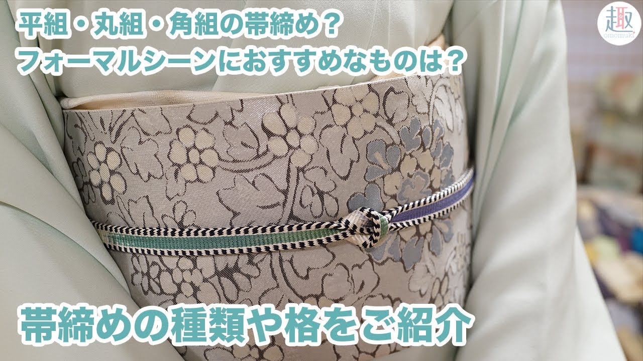 【帯締め】帯締めの種類や格をご紹介！平組・丸組の帯締めやフォーマルなシーンにおすすめな帯締めとは？【和小物さくら】