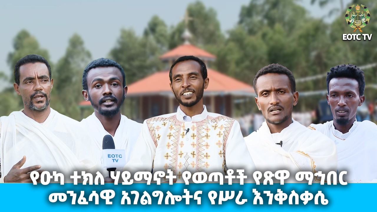 EOTC TV | የዑካ ተክለ ሃይማኖት የወጣቶች የጽዋ ማህበር መንፈሳዊ አገልግሎትና  የሥራ እንቅስቃሴ #eotctv