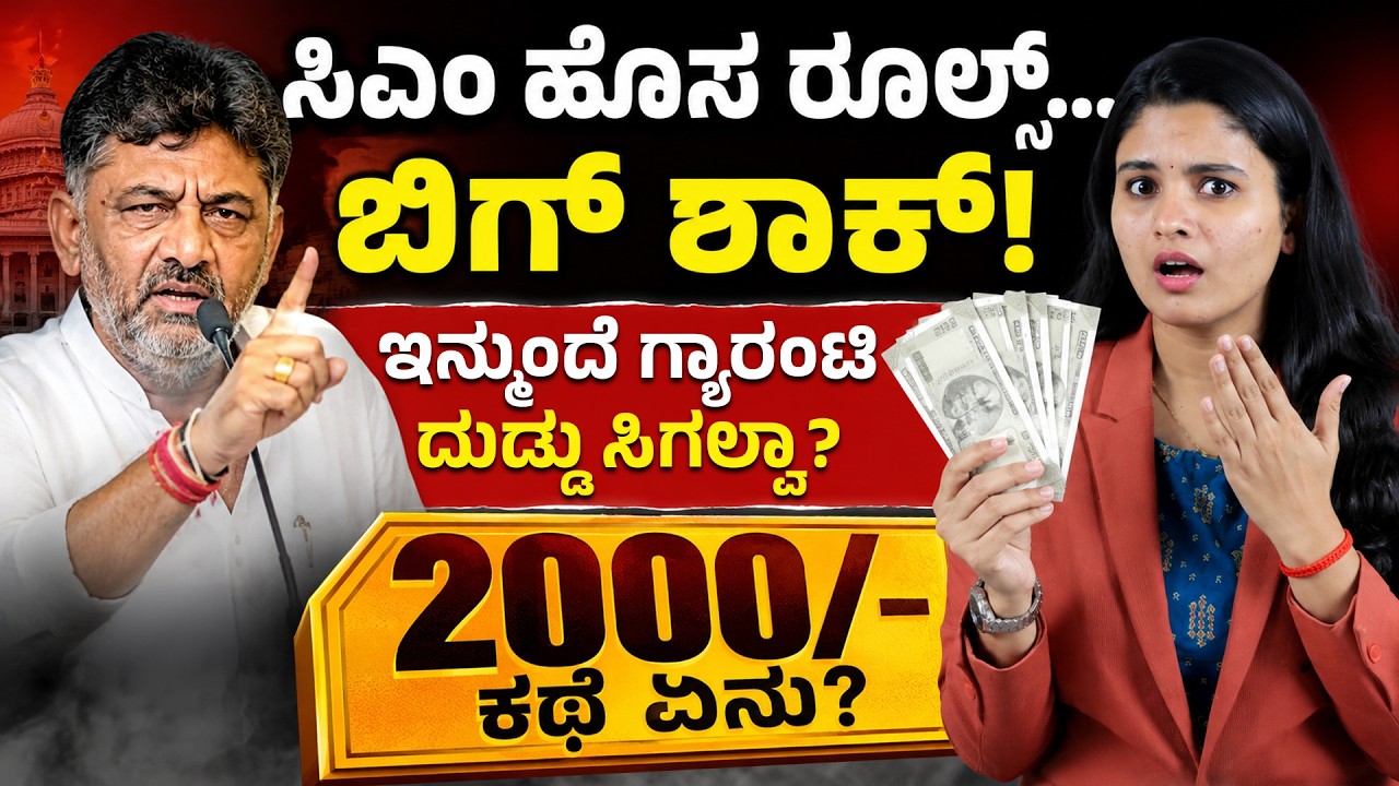 ಪಂಚ ಗ್ಯಾರಂಟಿ ಯೋಜನೆಗೆ ಹೊಸ ಶಾಕ್! | Karnataka Guarantee Schemes Latest News 2026