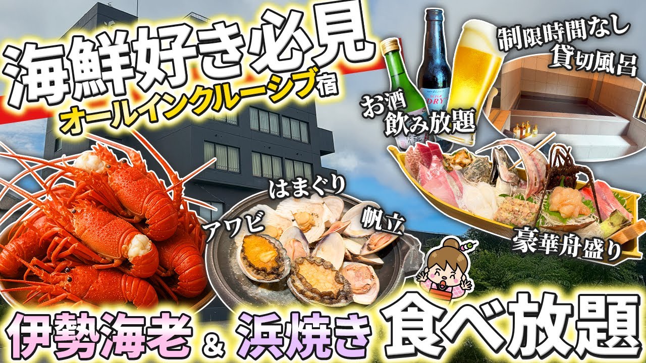 【海鮮オールインクルーシブホテル】伊勢エビも浜焼きも食べ放題&お酒飲み放題宿 / 千葉県 浜紫