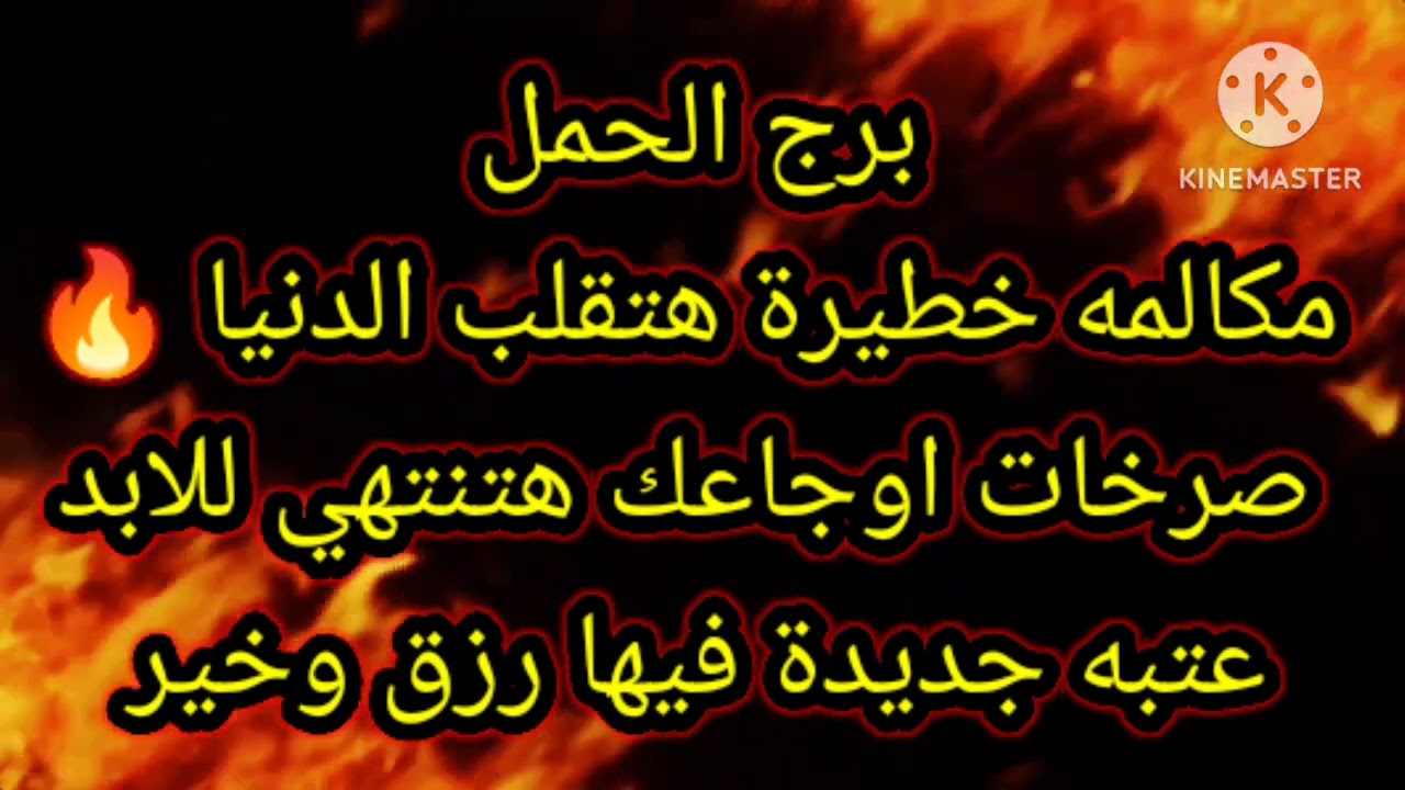 برج الحمل مكالمه خطيرة هتقلب الدنيا 🔥 صرخات اوجاعك هتنتهي للابد