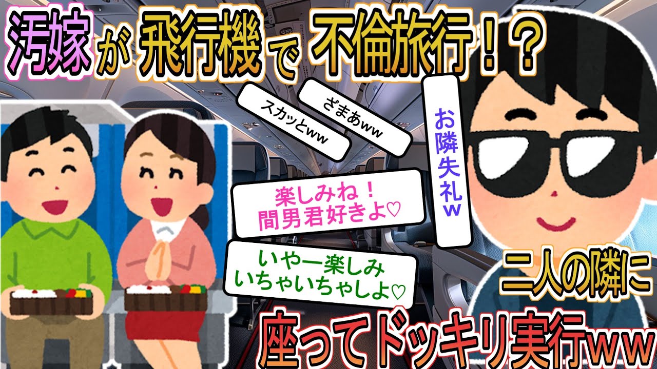 【2ch】【修羅場】絶賛不倫旅行をしている汚嫁→機内で隣の席に座ってみた結果ｗｗ