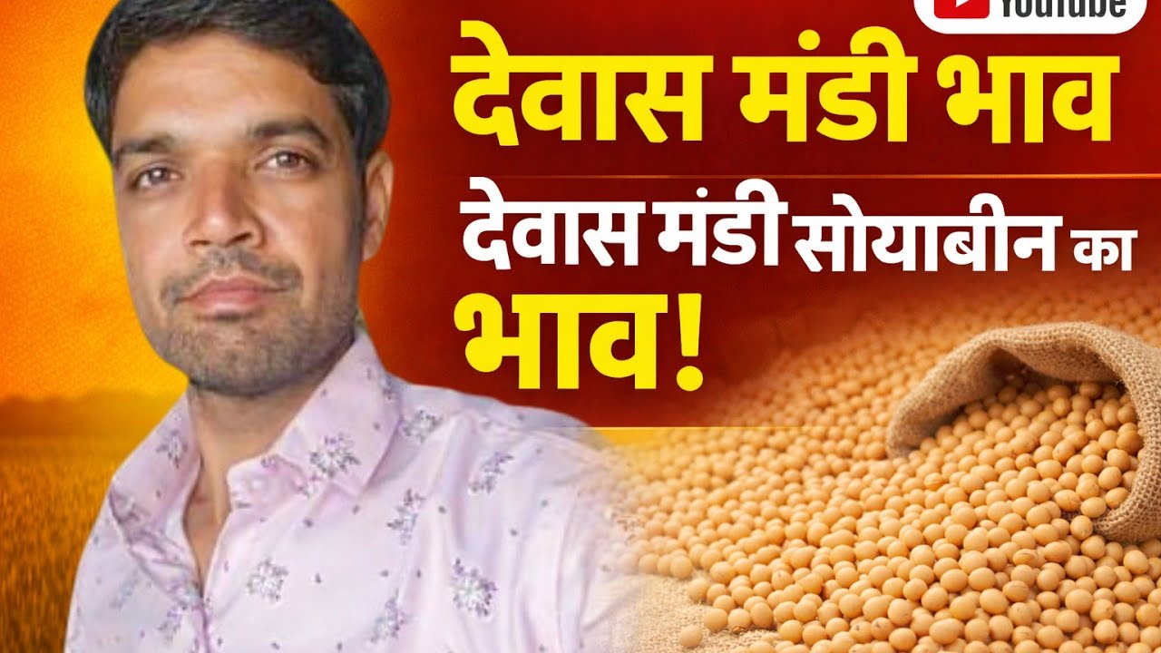 21 February 2026. देवास मंडी सोयाबीन का भाव देवास मंडी नए गेहूं का भाव