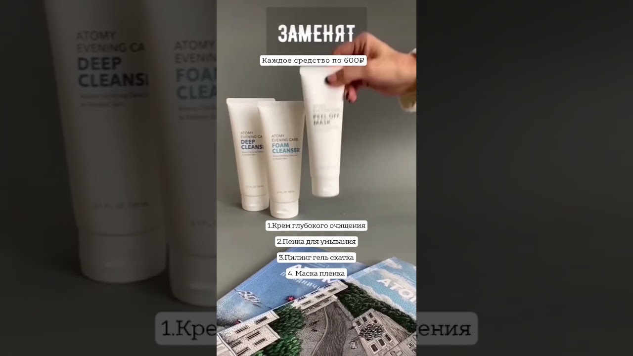 Вечернее очищение и уход от Атоми