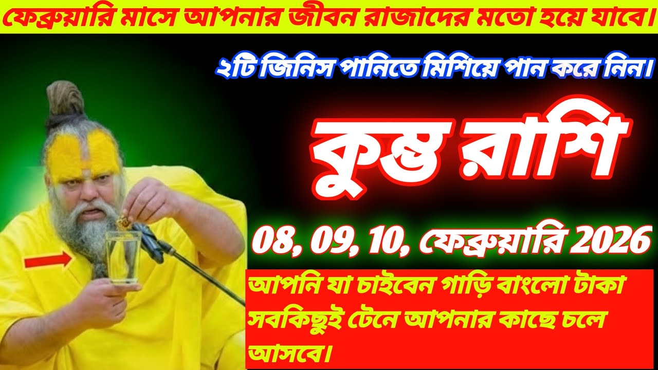 কুম্ভ রাশি ♒ | 08–10 ফেব্রুয়ারি 2026 | পানিতে এই ২টি জিনিস মেশান 😱 বড় সুখবর আসছেই! Kumbh Rashi !