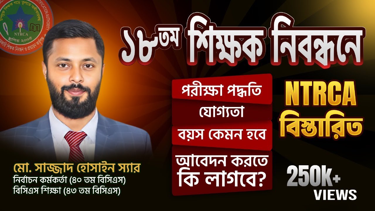 ১৮ তম শিক্ষক নিবন্ধনে পরীক্ষা পদ্ধতি, যোগ্যতা, বয়স কেমন হবে ? আবেদন করতে কি লাগবে? NTRCA - বিস্তারিত