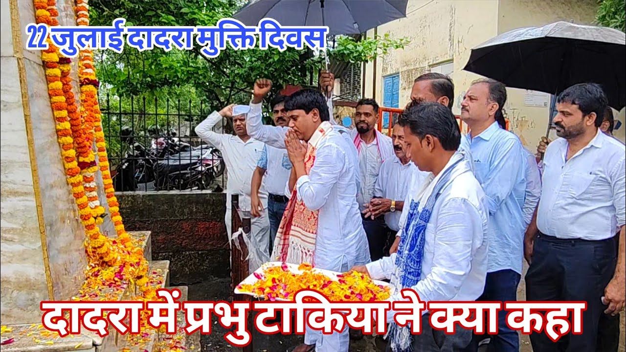दानह कांग्रेस कमेटी द्वारा 22 जुलाई दादरा गांव मुक्त दिवस मनाया गया|  22 July Dadra Village Free Day