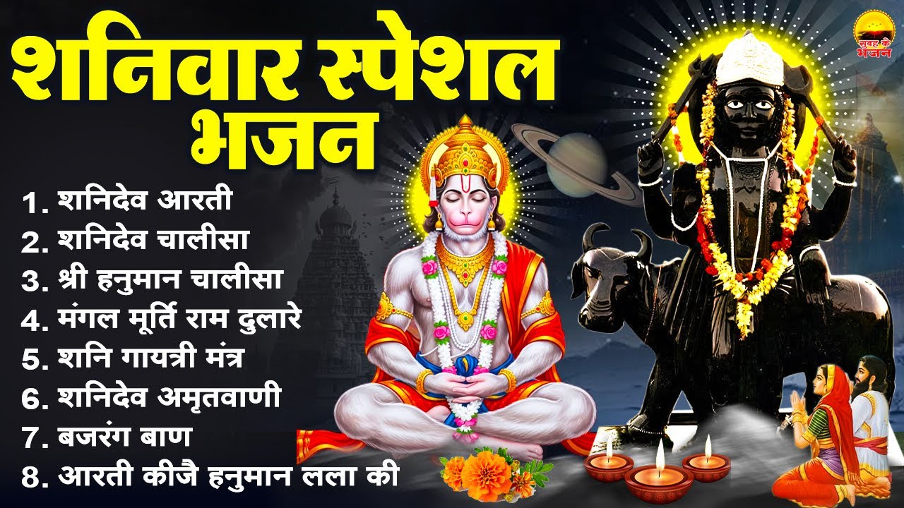 शनिवार भक्ति भजन - शनिदेव आरती, शनिदेव चालीसा, श्री हनुमान चालीसा, मंगल मूर्ति राम दुलारे, शनि मंत्र