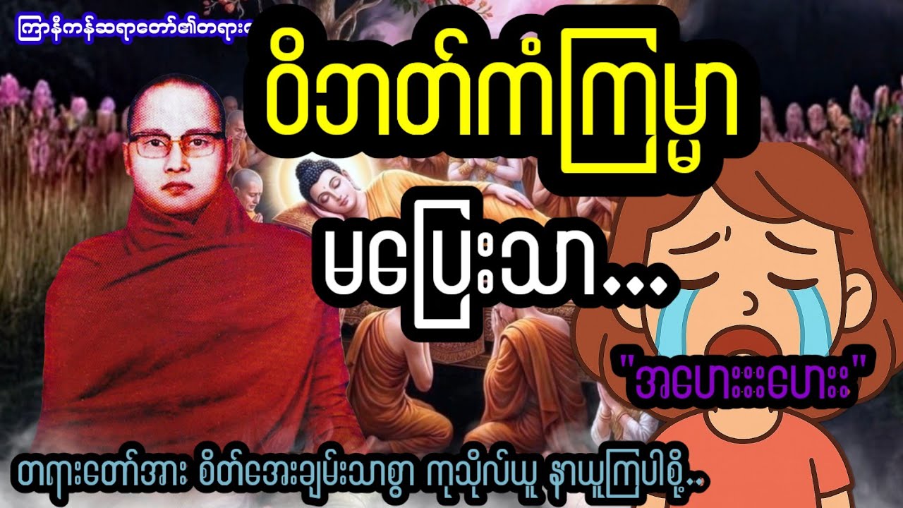 ဝိဘက်ကံကြာမ္မာ မပြေးသာ