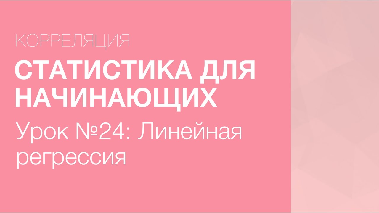 Статистика Для Начинающих - Урок 24: Линейная регрессия