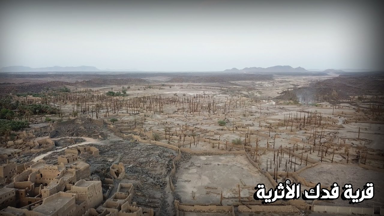 قرية فدك الأثرية | Fadak ancient village