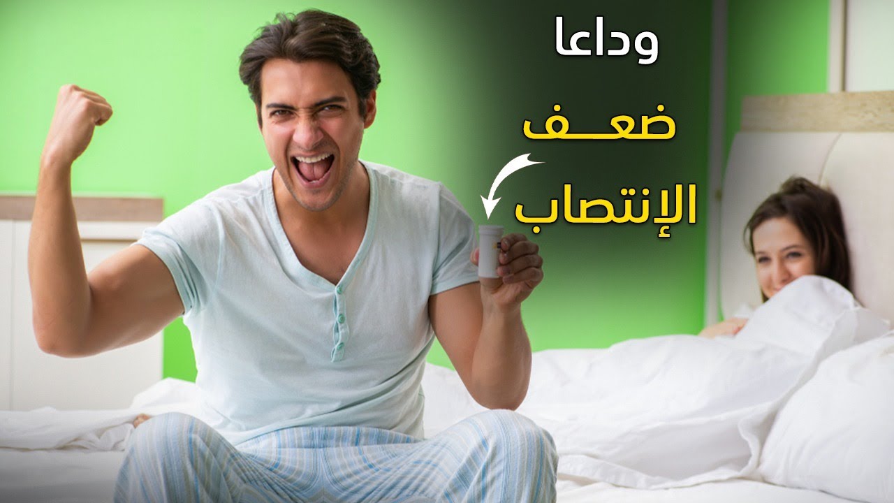 علاج ضعف الانتصاب عند الشباب بشكل نهائي مع د محمد عباس