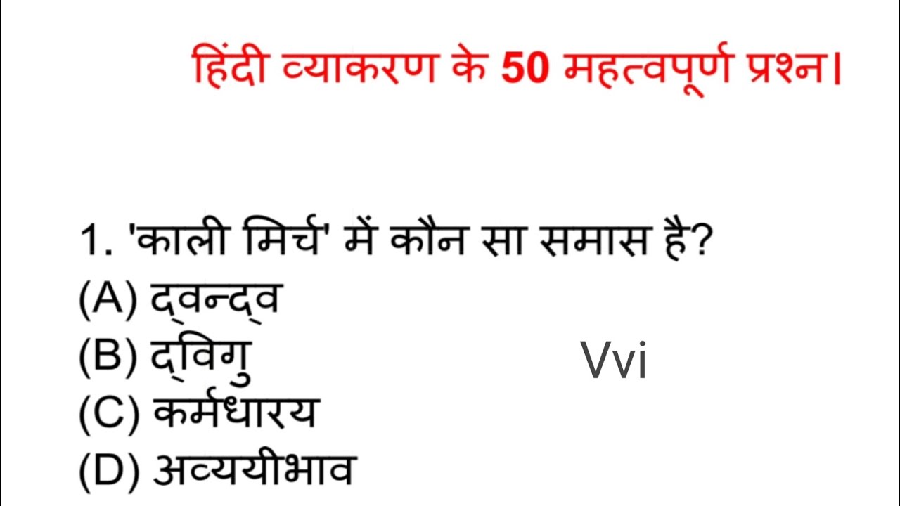 hindi grammar 50 mcq for competitive exams।हिंदी व्याकरण ॥ परीक्षा में पूछे जाने वाले प्रश्न #hindi