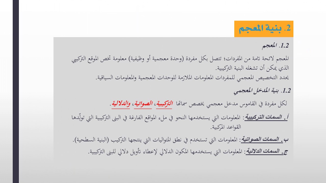 المعجم والقواعد المعجمية