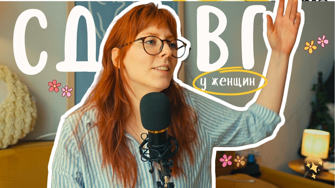 Месяц женского СДВГ