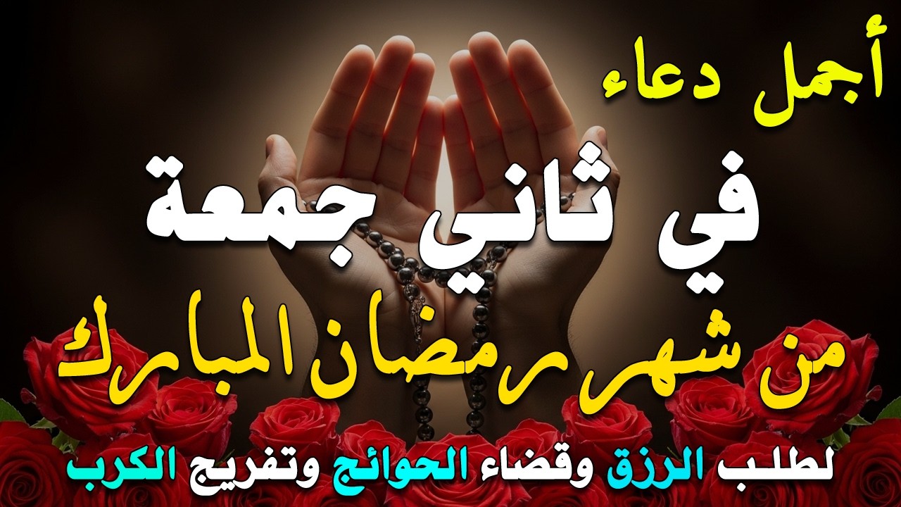 دعاء فى يوم الاربعاء المستجاب دعاء في يوم 23 من شهر شعبان للرزق والشفاء العاجل وقضاء الحوائج 🤲(4k)