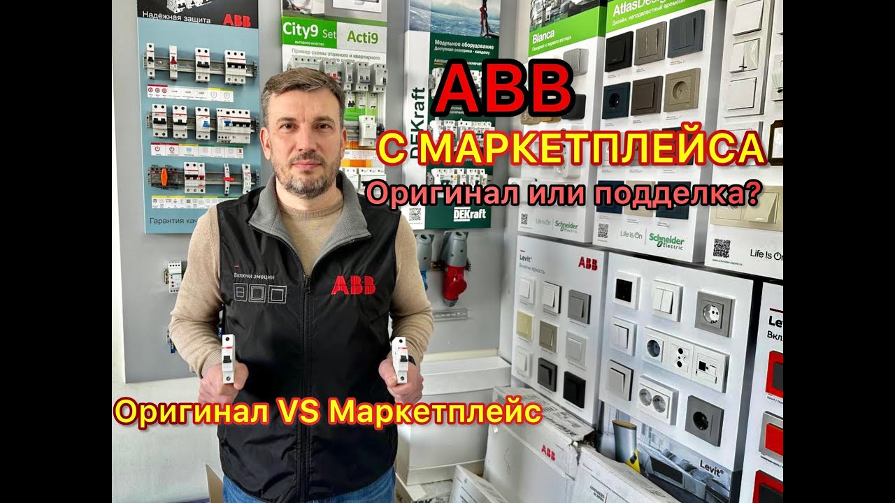ABB с Маркетплейсов, оригинал или подделка ?