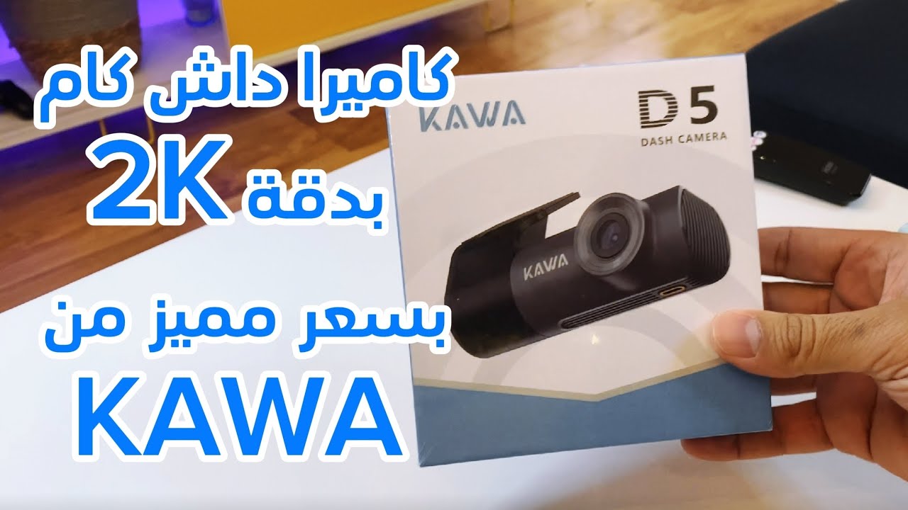 كاميرا داش كام للسيارات من ماركة |KAWA D5