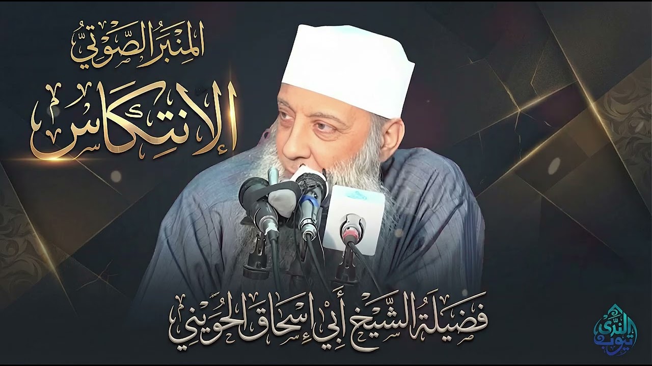 أخطر مرض يصيب الملتزمين ولا يشعرون به | أسباب الانتكاس |  الشيخ أبي إسحاق الحويني  | المنبر الصوتي
