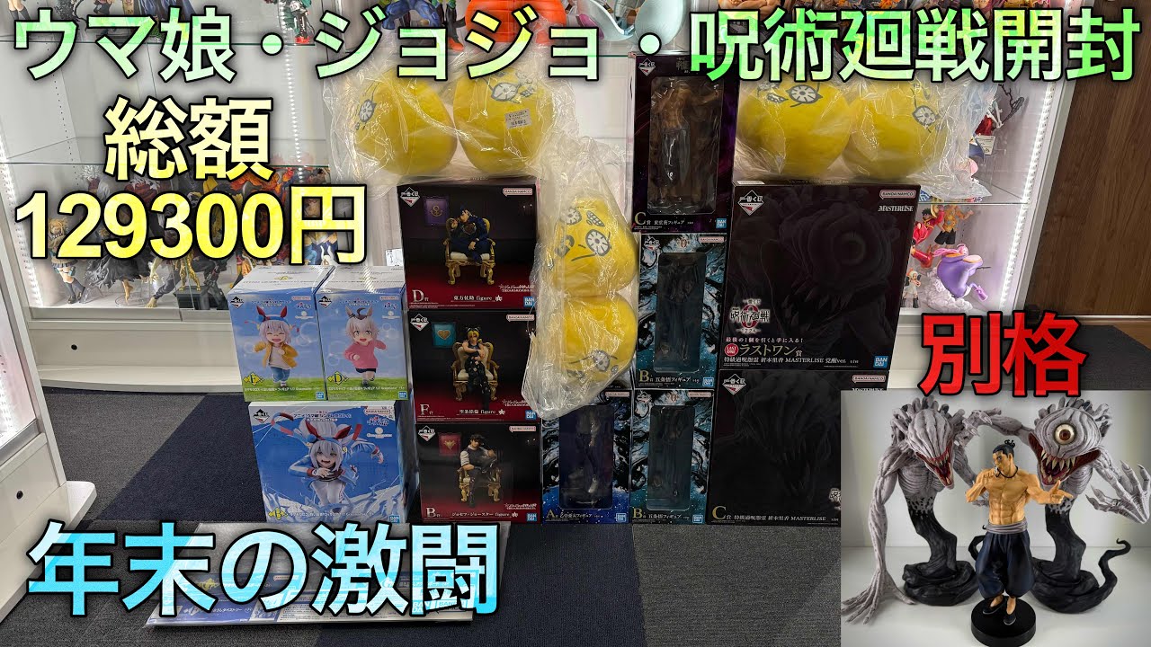 【ウマ娘・ジョジョ・呪術廻戦一番くじ開封】まさに別格。